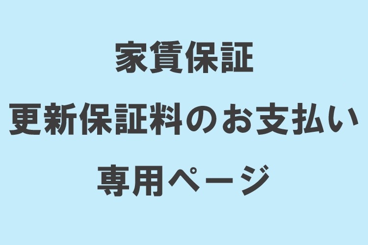 家賃保証 更新保証料のお支払い』専用ページ - Wonder Stream